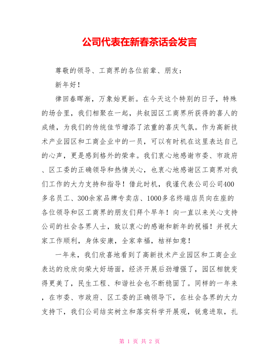 公司代表在新春茶话会发言_第1页