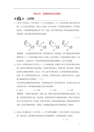 2019版高考政治一輪復(fù)習(xí)（A版）第1部分 經(jīng)濟(jì)生活 專題一 生活與消費(fèi) 考點(diǎn)03 價(jià)格的決定與變動(dòng)（過(guò)模擬）新人教版