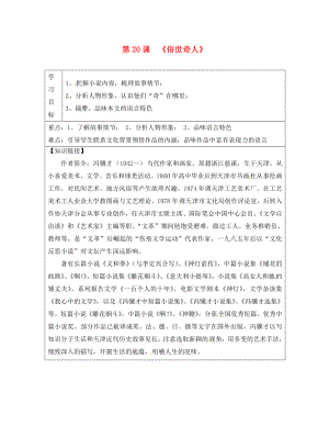 陜西省漢中市陜飛二中八年級語文下冊第20課俗世奇人導學案無答案新人教版