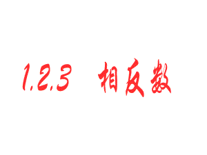 123相反数课件