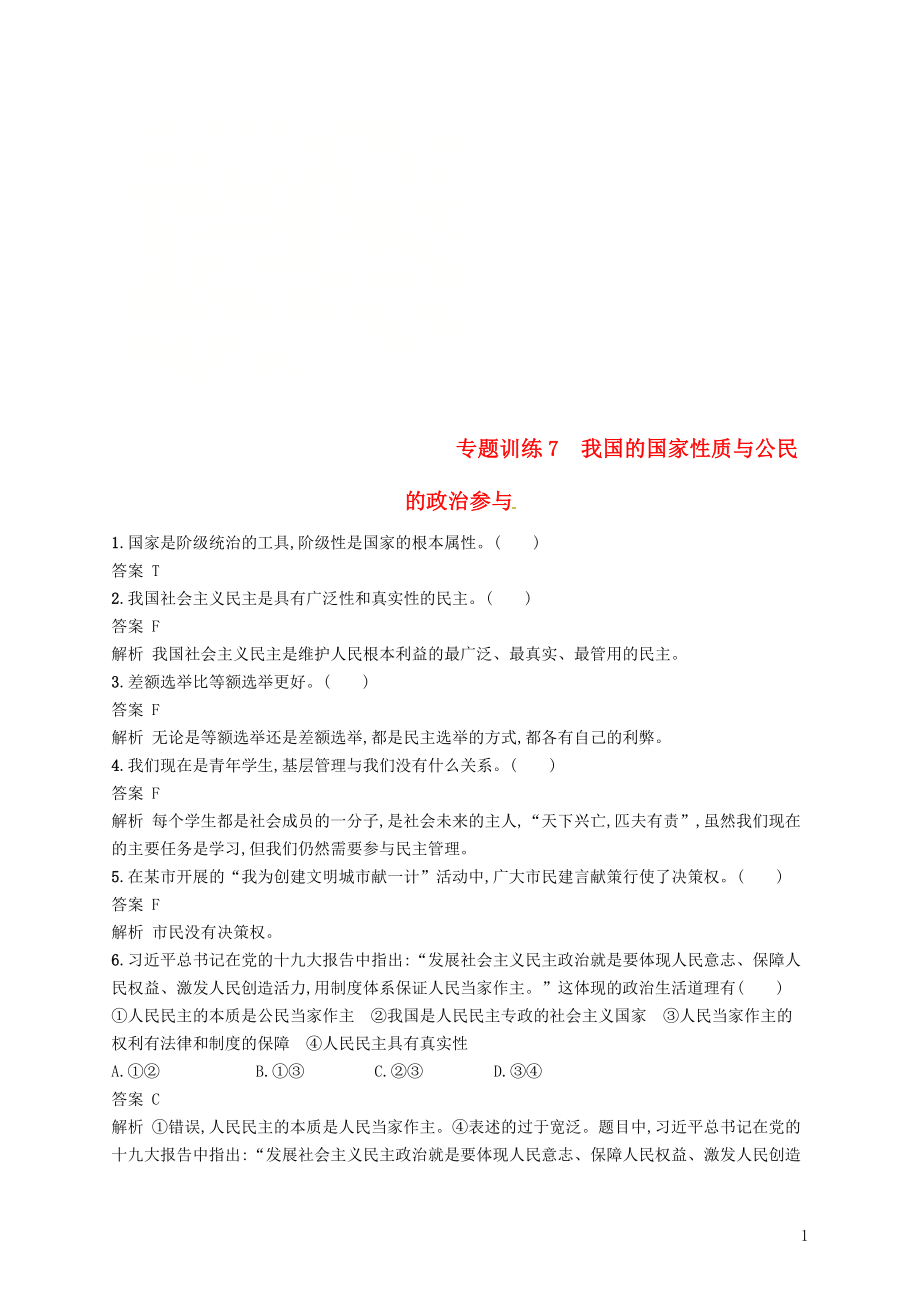 （浙江選考2）2019年高考政治二輪復(fù)習(xí) 專題訓(xùn)練7 我國的國家性質(zhì)與公民的政治參與 新人教版必修2_第1頁