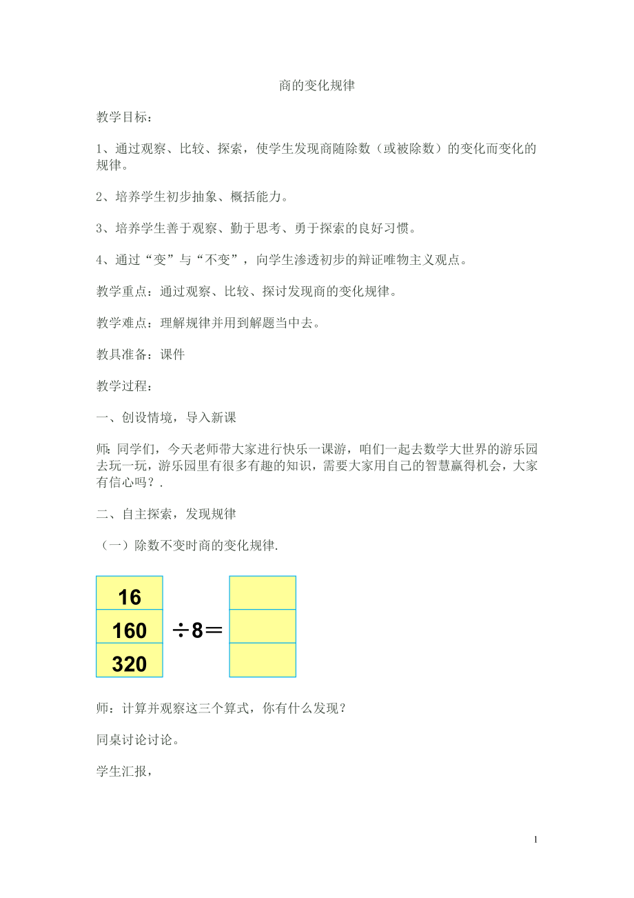 商的变化规律教案 (2)_第1页