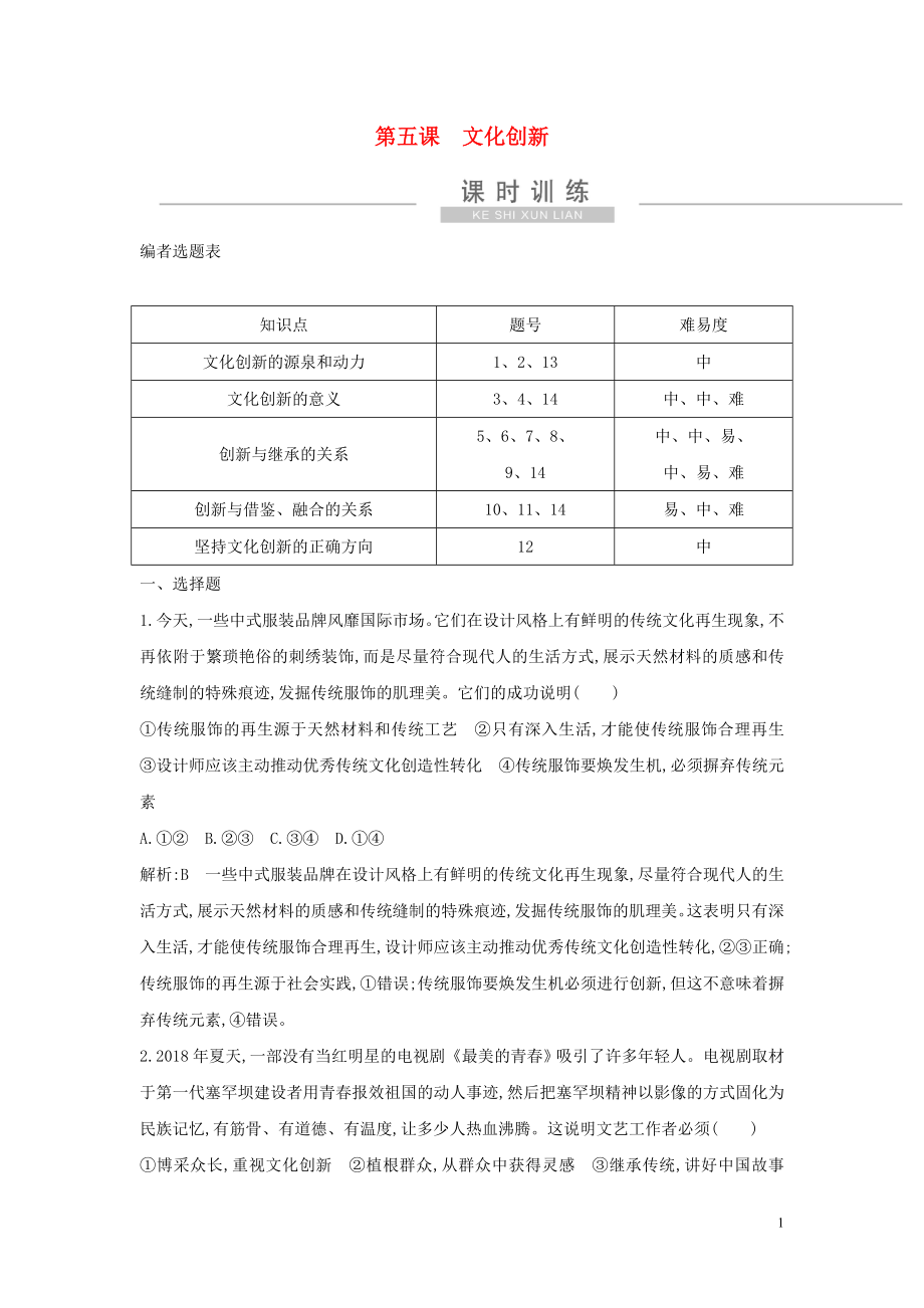 （廣東專(zhuān)用）2021版新高考政治一輪復(fù)習(xí) 文化生活 第二單元 文化傳承與創(chuàng)新 第五課 文化創(chuàng)新課時(shí)訓(xùn)練 新人教版_第1頁(yè)