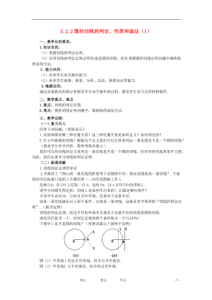 九年級數(shù)學下冊 32 點、直線與圓的位置關系圓的切線教案 湘教版