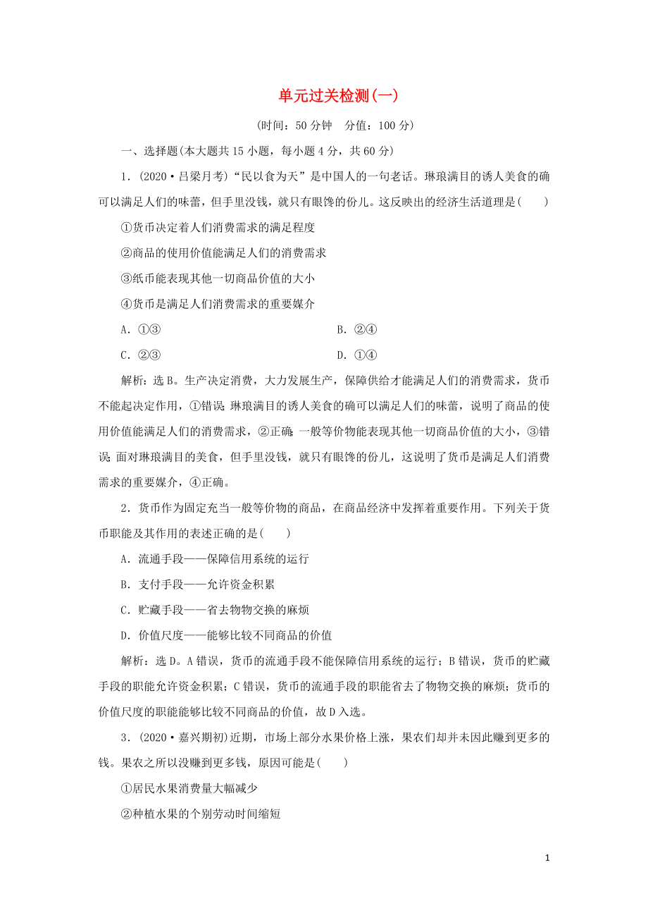 （选考）2021版新高考政治一轮复习 经济生活 第一单元 生活与消费 4 单元过关检测（一）_第1页