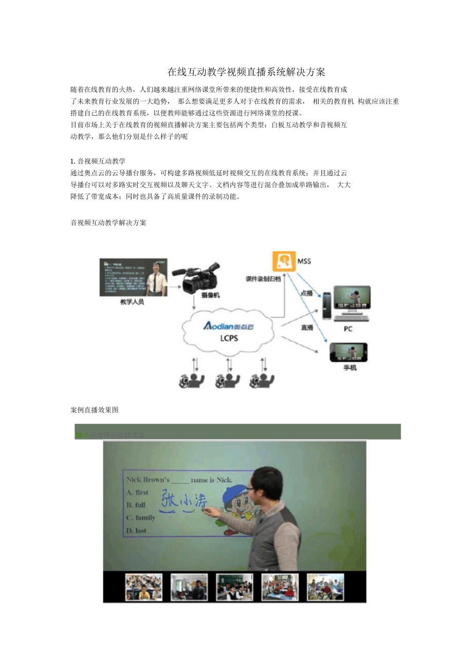 在線互動教學視頻直播系統(tǒng)解決方案_第1頁