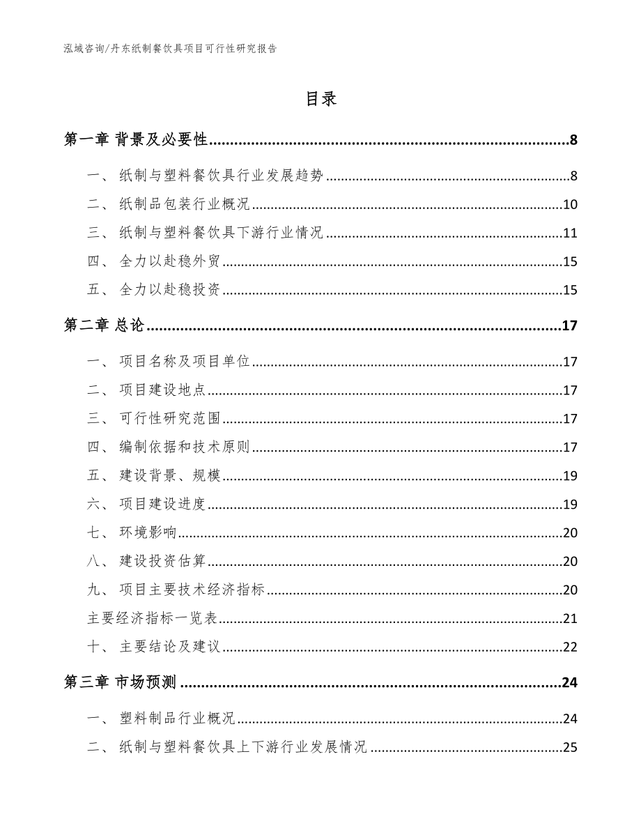 丹东纸制餐饮具项目可行性研究报告_第1页