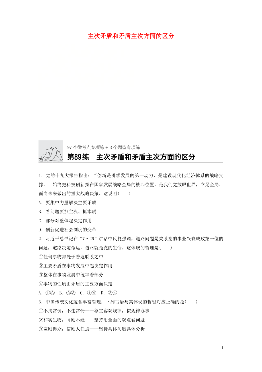 （全国通用）2020版高考政治一轮复习 加练半小时 第89练 主次矛盾和矛盾主次方面的区分 新人教版_第1页