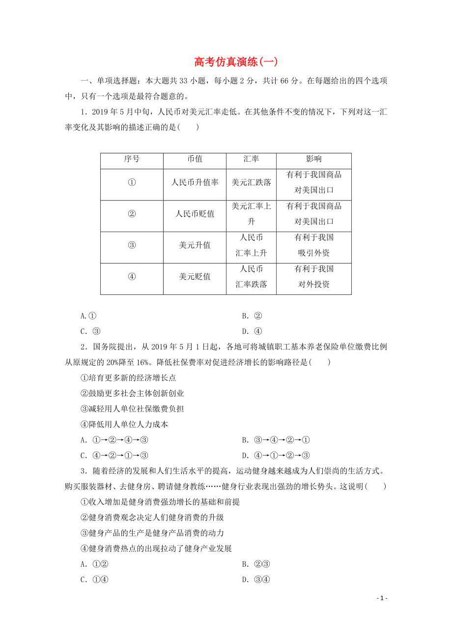 江蘇省2020版高考政治三輪復(fù)習(xí) 高考仿真演練（一）（含解析）_第1頁