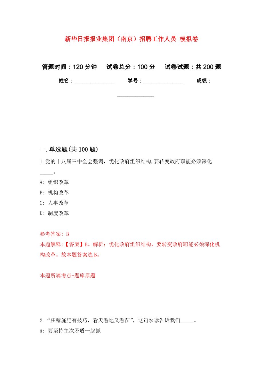 新華日報報業(yè)集團（南京）招聘工作人員 模擬強化練習(xí)題(第9次）_第1頁