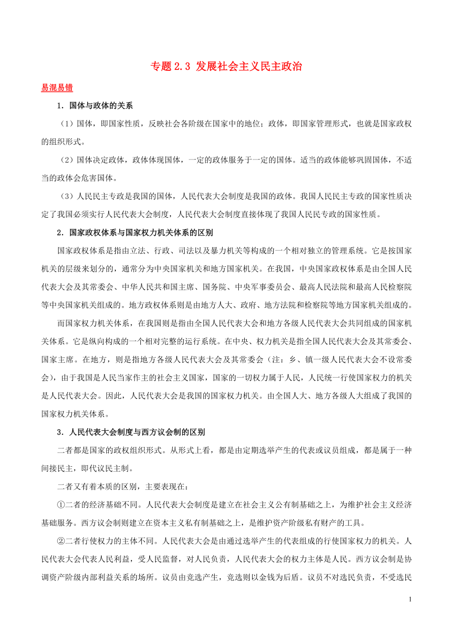 2019年高考政治二輪復習 易混易錯點歸納講解 專題2.3 發(fā)展社會主義民主政治_第1頁