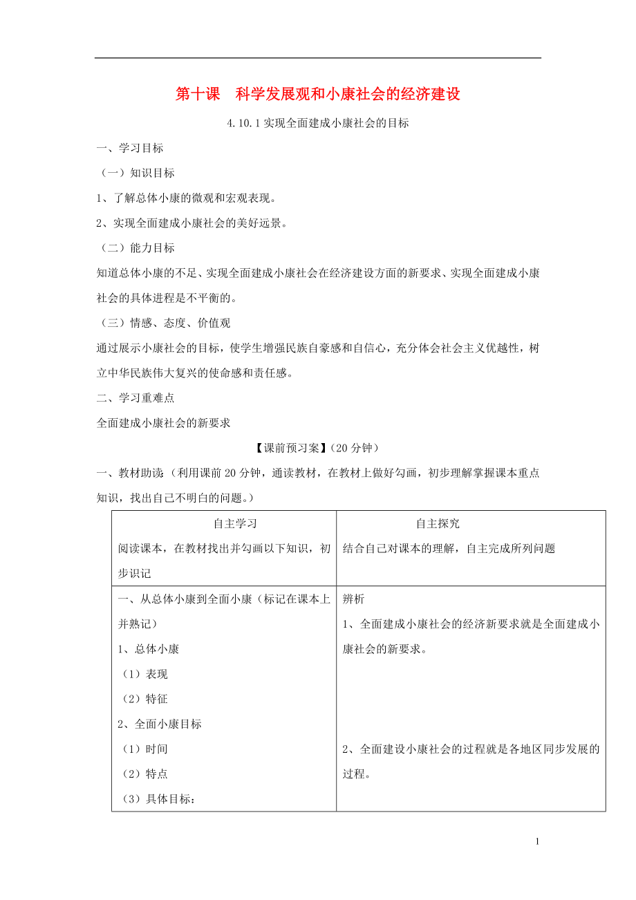 高中政治 第十課 科學(xué)發(fā)展觀和小康社會的經(jīng)濟建設(shè)導(dǎo)學(xué)案 新人教版必修1_第1頁