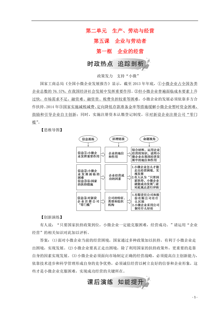 2018秋高中政治 第二单元 生产劳动与经营 第五课 企业与劳动者 第一框 企业的经营检测 新人教版必修1_第1页