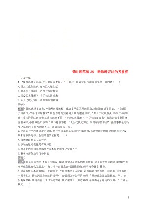 （課標(biāo)通用）2020版高考政治大一輪復(fù)習(xí) 第三單元 思想方法與創(chuàng)新意識(shí) 課時(shí)規(guī)范練38 唯物辯證法的發(fā)展觀 新人教版必修4