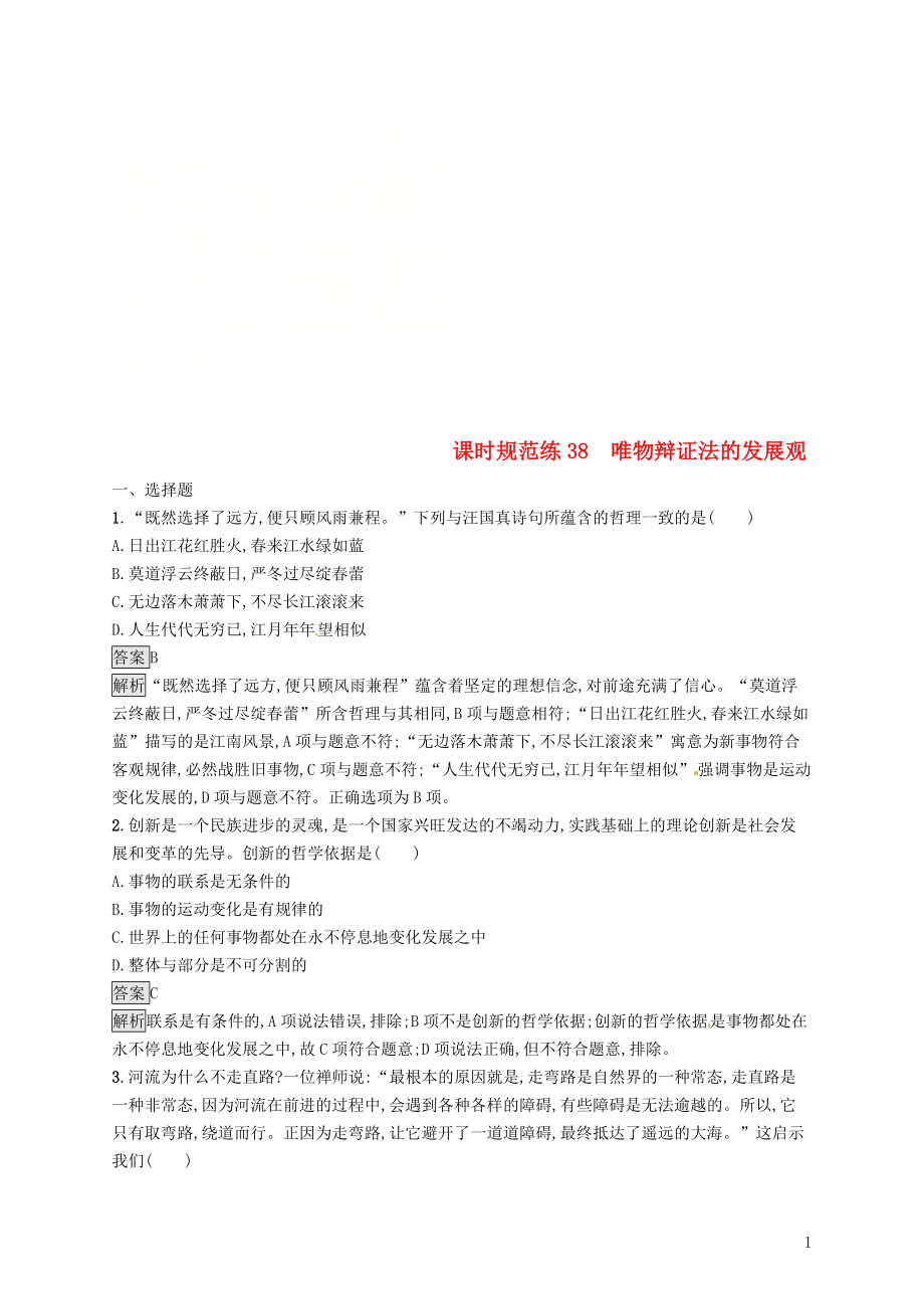 （課標(biāo)通用）2020版高考政治大一輪復(fù)習(xí) 第三單元 思想方法與創(chuàng)新意識 課時規(guī)范練38 唯物辯證法的發(fā)展觀 新人教版必修4_第1頁