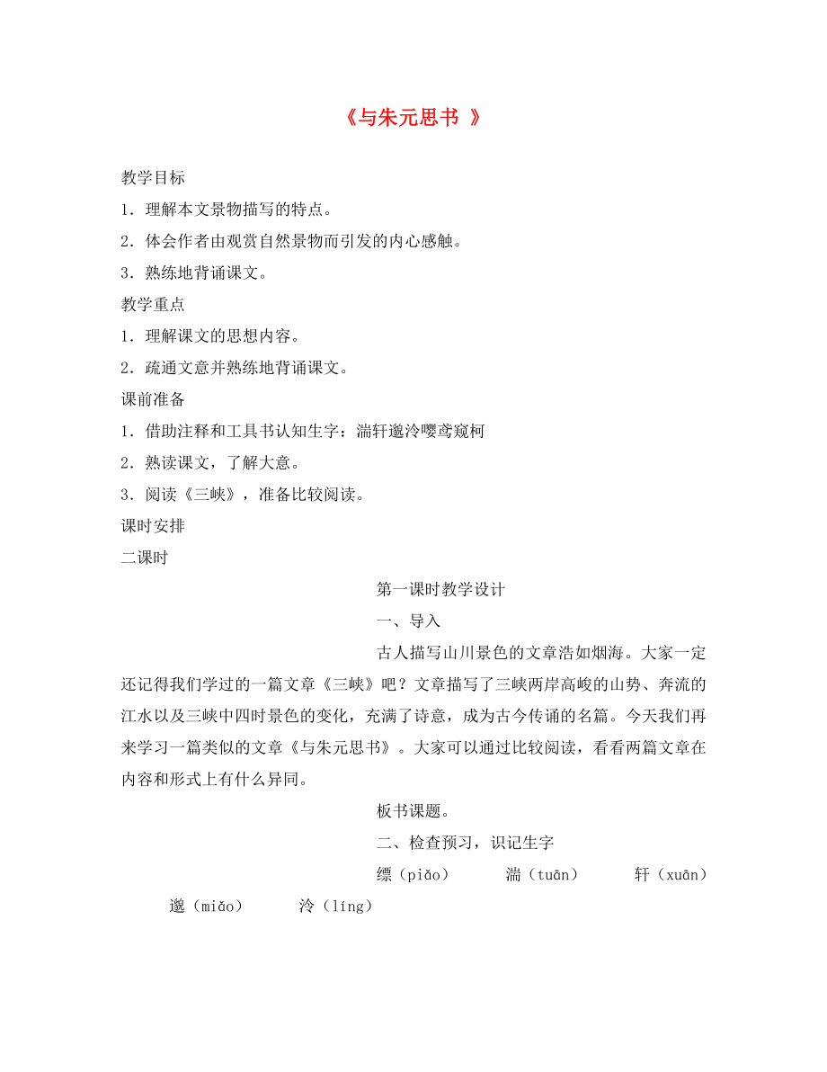 甘肅省酒泉市第三中學(xué)八年級語文下冊7與朱元思書學(xué)案無答案北師大版_第1頁