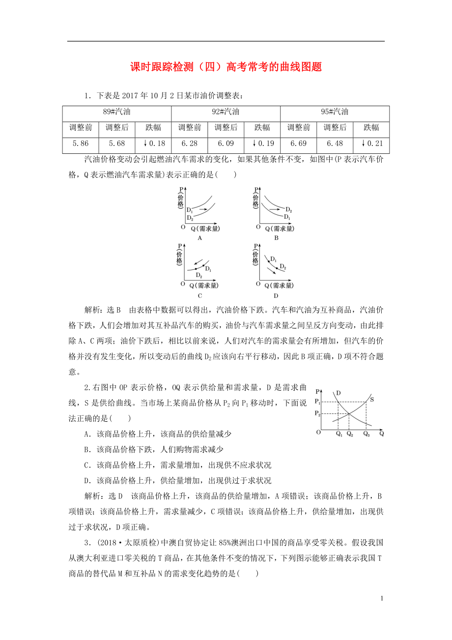 （全國通用版）2019版高考政治一輪復(fù)習(xí) 課時(shí)跟蹤檢測(cè)（四）第一單元 生活與消費(fèi) 專題課 高考?？嫉那€圖題 新人教版必修1_第1頁