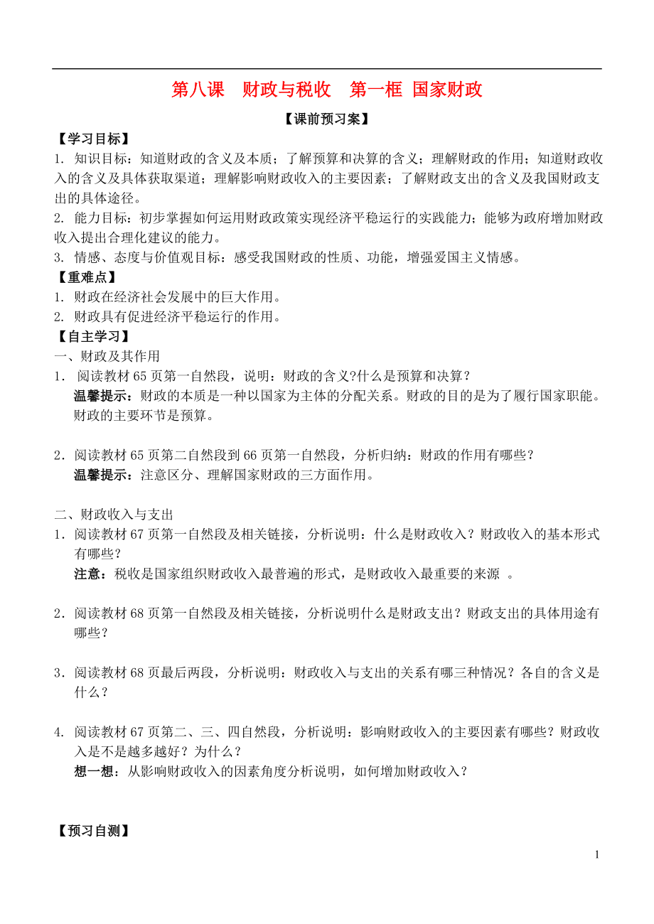 山東省濰坊市昌樂中學(xué)高中政治 第八課 第一框 國家財(cái)政學(xué)案 新人教版必修1_第1頁