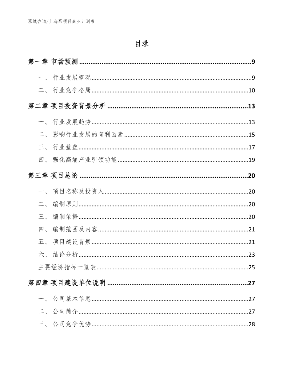 上海泵项目商业计划书_第1页