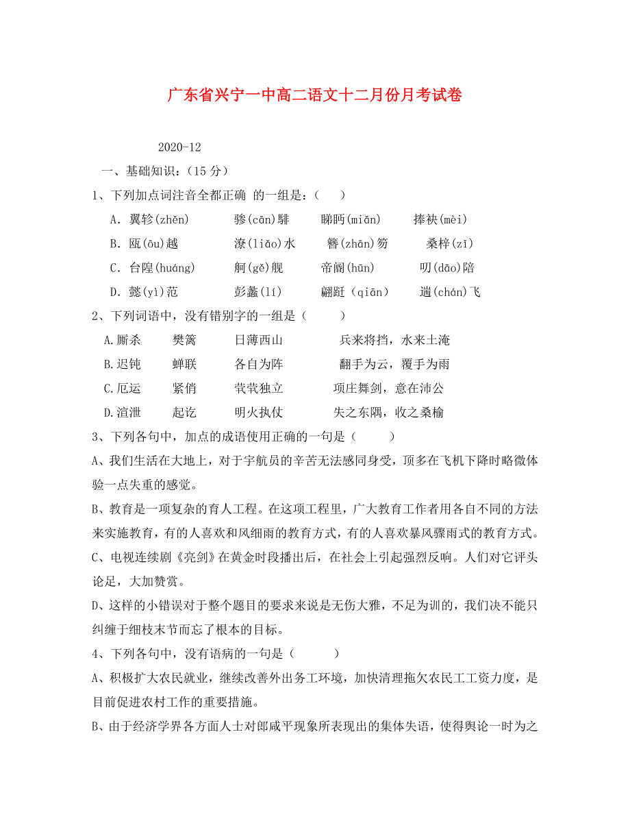 广东省兴宁一中高二语文十二月份月考试卷_第1页