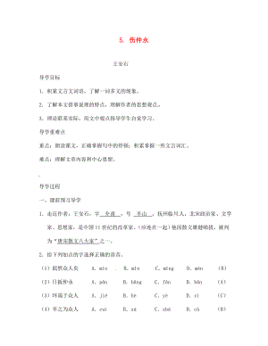 江西省九江實驗中學七年級語文下冊5傷仲永導學案無答案新人教版