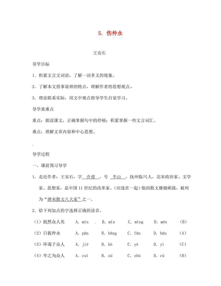 江西省九江實驗中學(xué)七年級語文下冊5傷仲永導(dǎo)學(xué)案無答案新人教版_第1頁