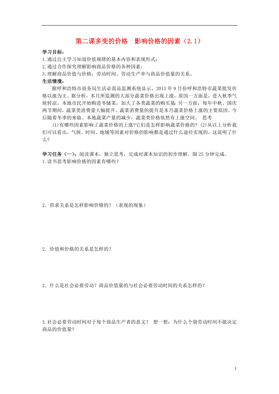 河北省南宮中學(xué)高中政治 2.1影響價格的因素學(xué)案 新人教版必修1_第1頁