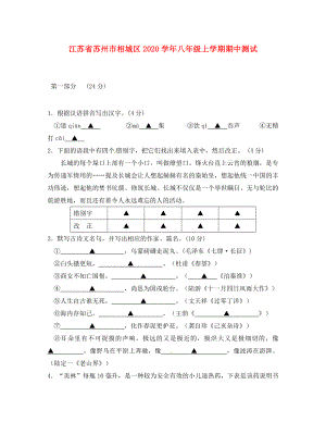江苏省苏州市相城区八年级语文上学期期中测试题