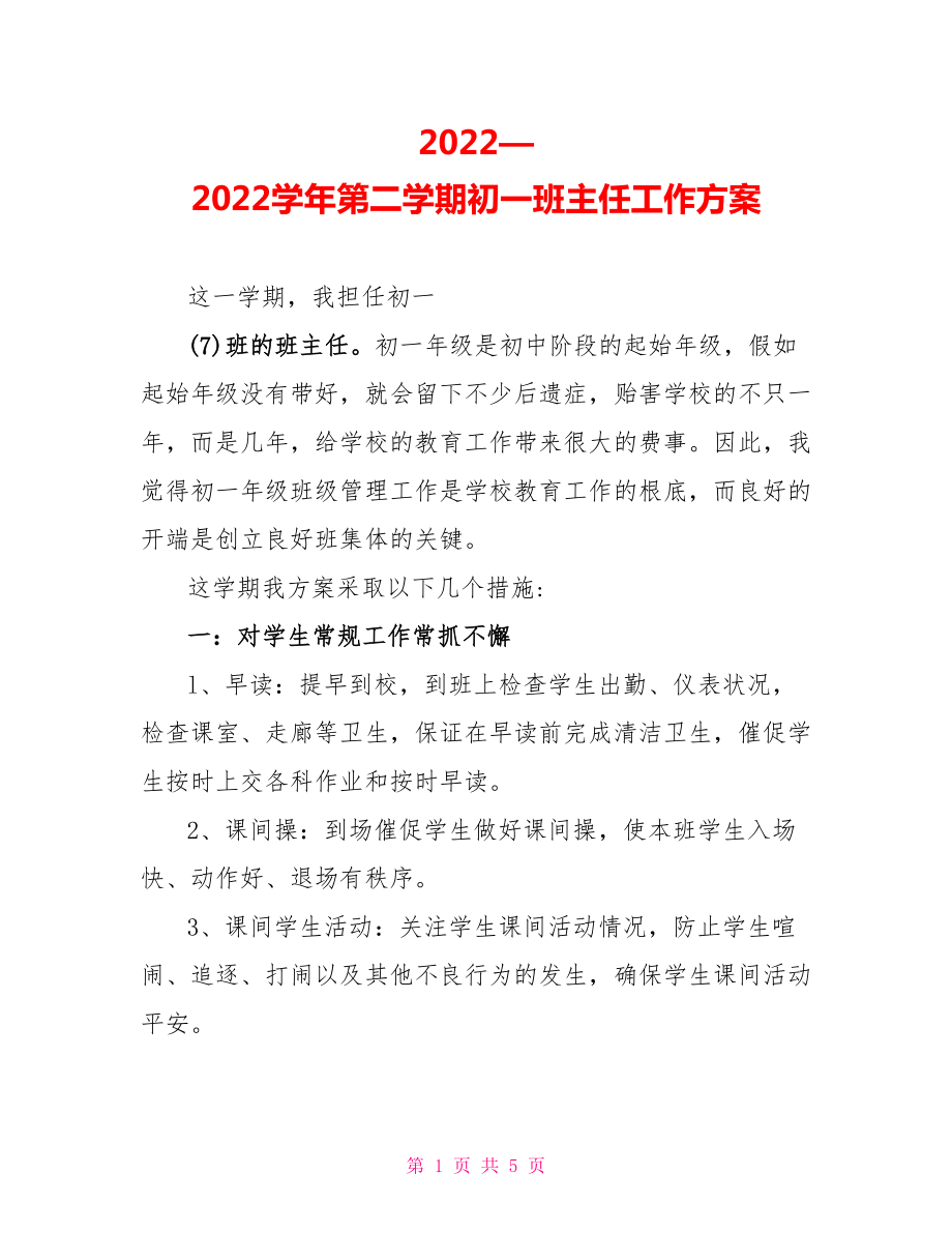 2022—2022学年第二学期初一班主任工作计划_第1页
