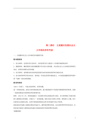 （京津瓊）2019高考政治二輪復習 專題四 市場經濟與對外開放 第二課時 主觀題對發(fā)展社會主義市場經濟的考查學案