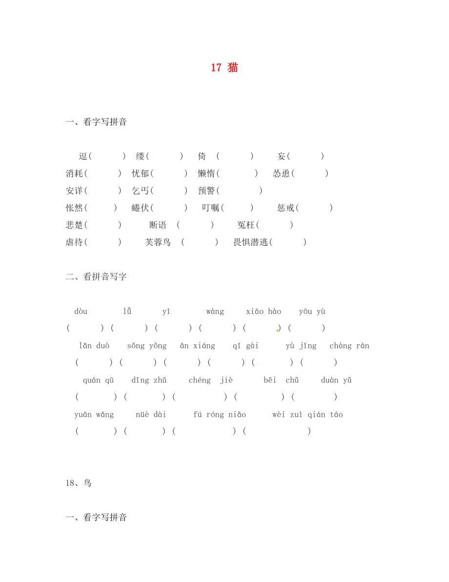 廣東省佛山市順德區(qū)倫教翁佑中學(xué)七年級語文上冊第五單元字詞讀寫拼音無答案新人教版_第1頁