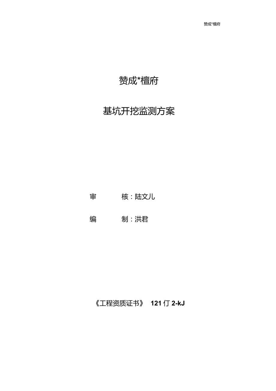 赞成檀府基坑开挖监测方案3doc资料_第1页