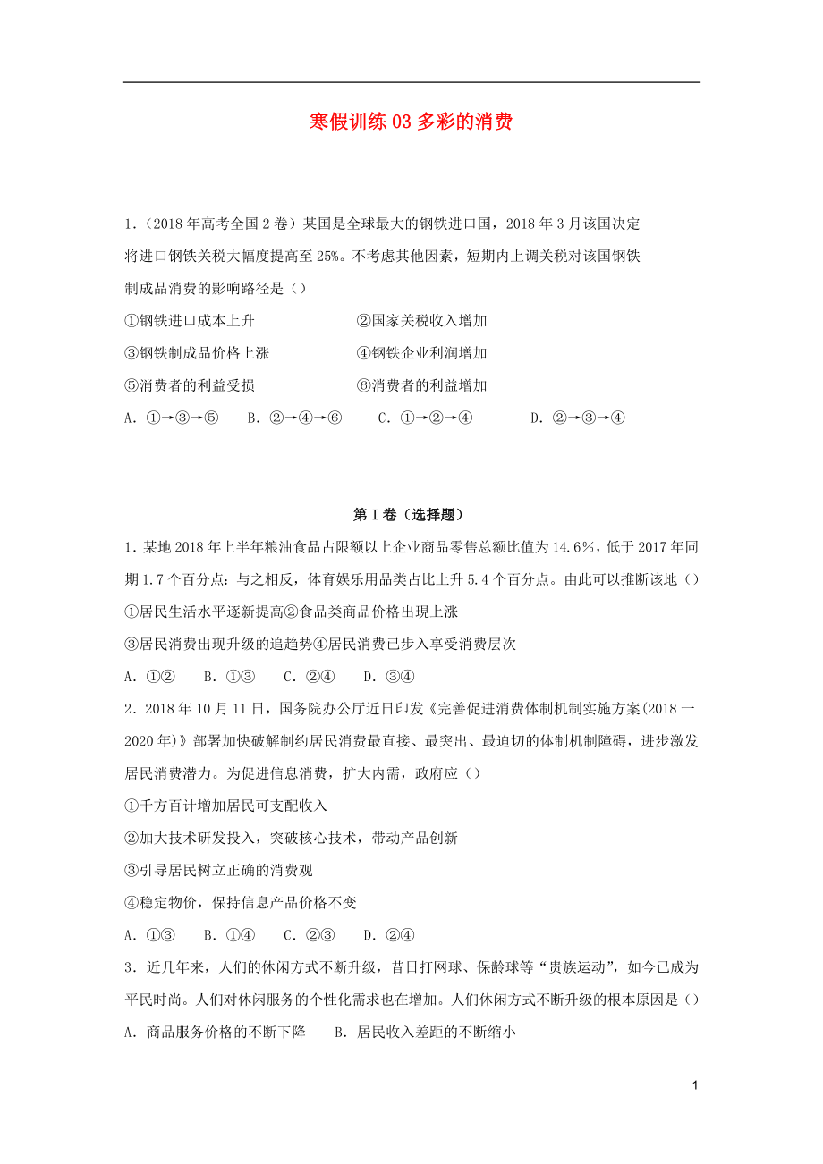 2018-2019學(xué)年高一政治 寒假訓(xùn)練03 多彩的消費(fèi)_第1頁(yè)