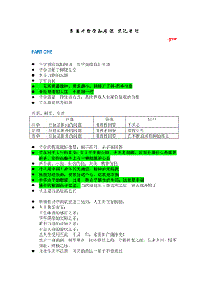 周國平哲學(xué)私房課 筆記整理