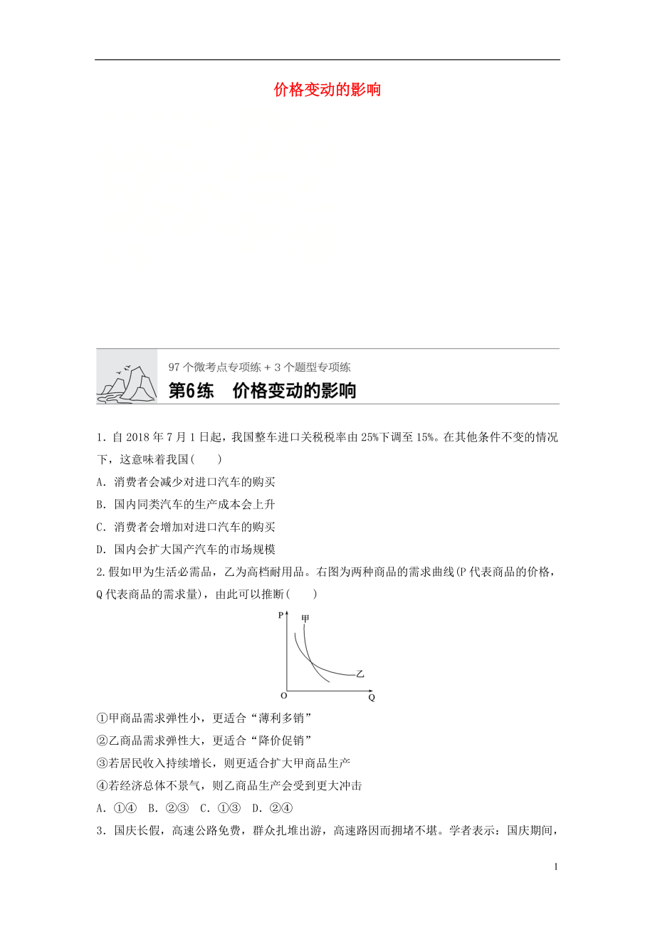 （全國通用）2020版高考政治一輪復習 加練半小時 第6練 價格變動的影響 新人教版_第1頁