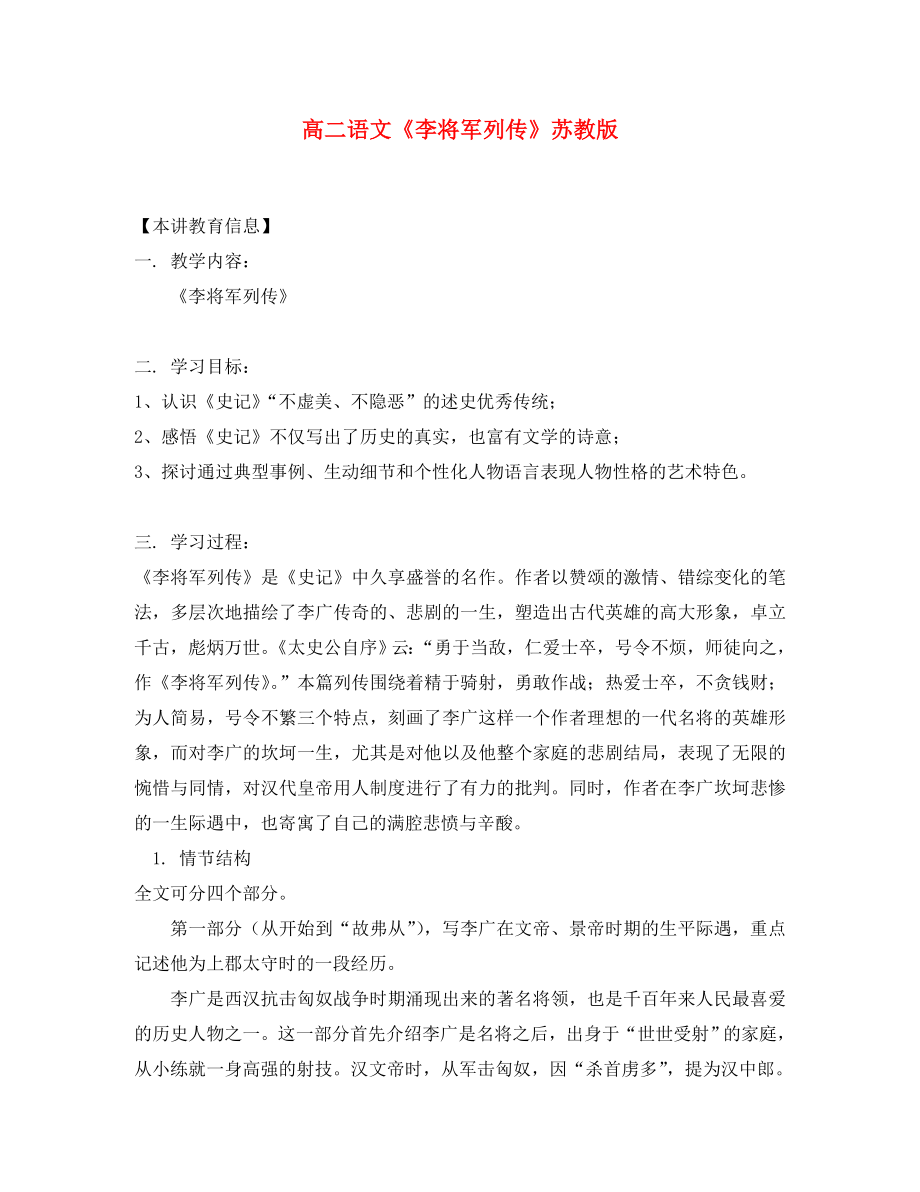 高二语文李将军列传苏教版知识精讲_第1页