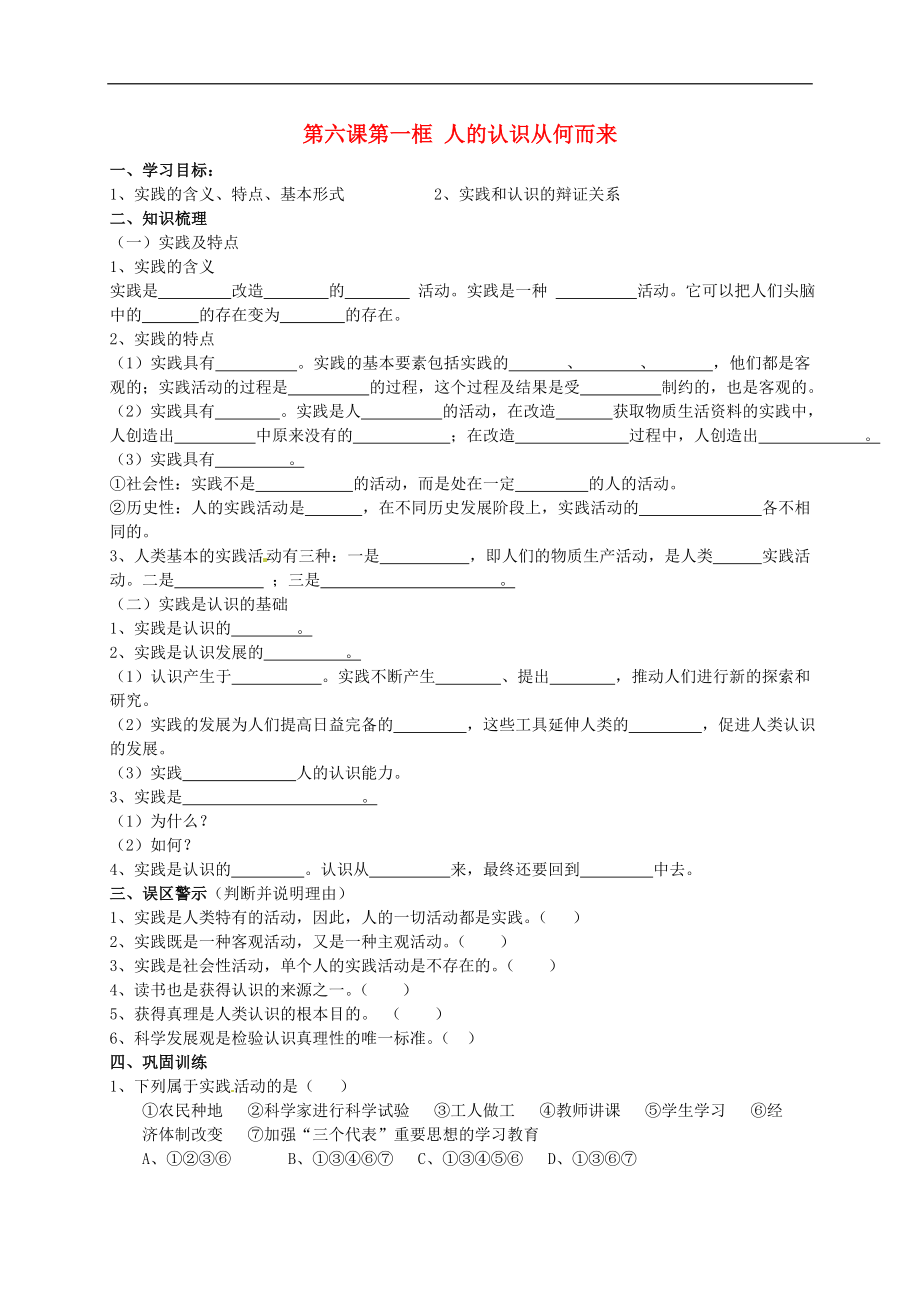 山東省高密市第三中學(xué)高中政治 第六課 第一框 人的認(rèn)識(shí)從何而來(lái)導(dǎo)學(xué)案（創(chuàng)新班）新人教版必修4_第1頁(yè)