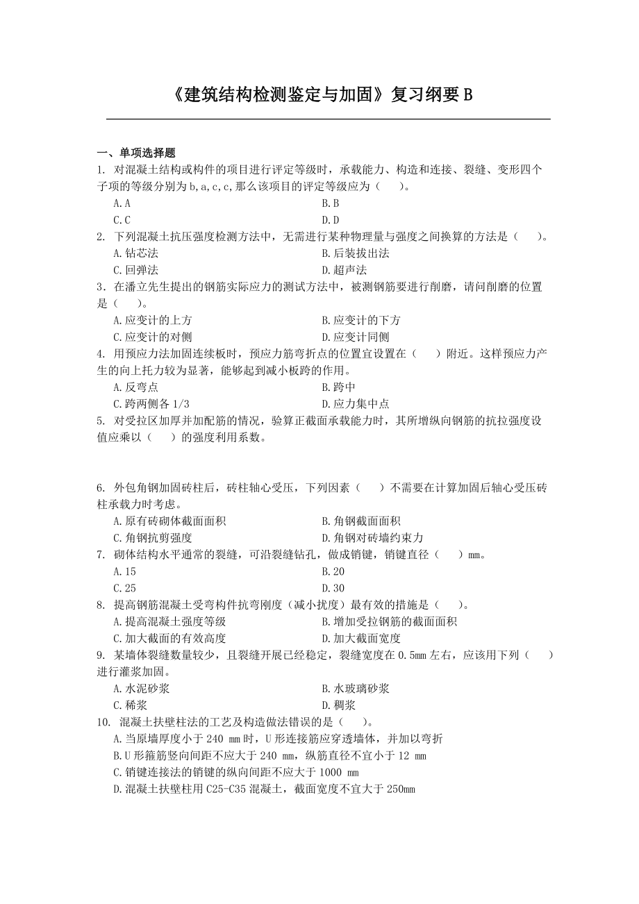 建筑结构检测与加固课程复习考试试题及答案B_第1页