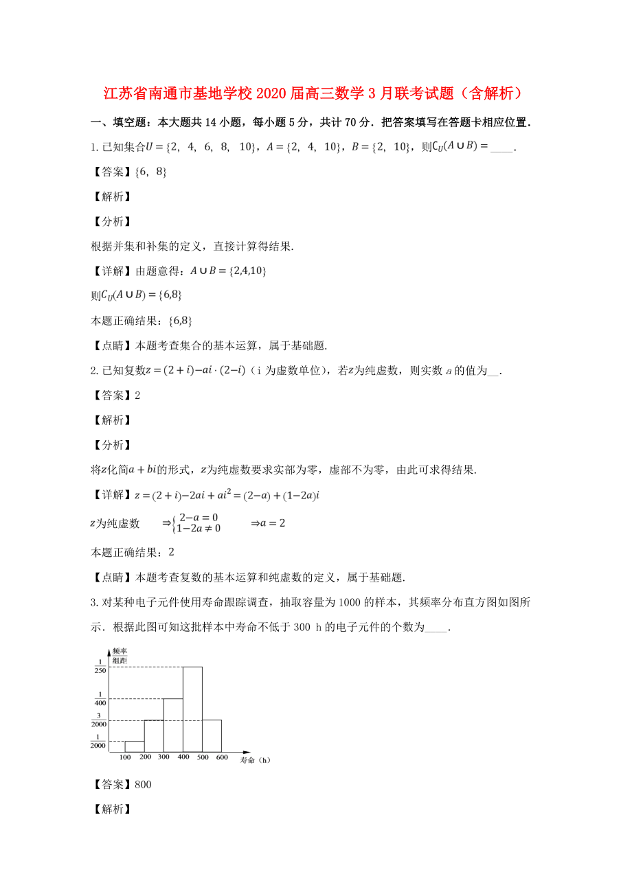 江苏省南通市基地学校高三数学3月联考试题含解析_第1页