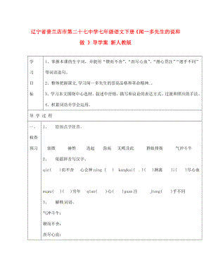 遼寧省普蘭店市第二十七中學(xué)七年級語文下冊聞一多先生的說和做導(dǎo)學(xué)案無答案新人教版