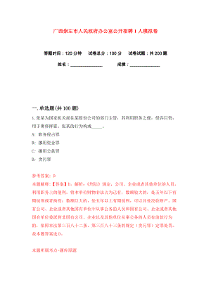 广西崇左市人民政府办公室公开招聘1人练习训练卷（第4版）