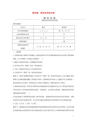 （廣東專用）2021版新高考政治一輪復(fù)習(xí) 生活與哲學(xué) 第二單元 探索世界與追求真理 第四課 探究世界的本質(zhì)課時訓(xùn)練 新人教版