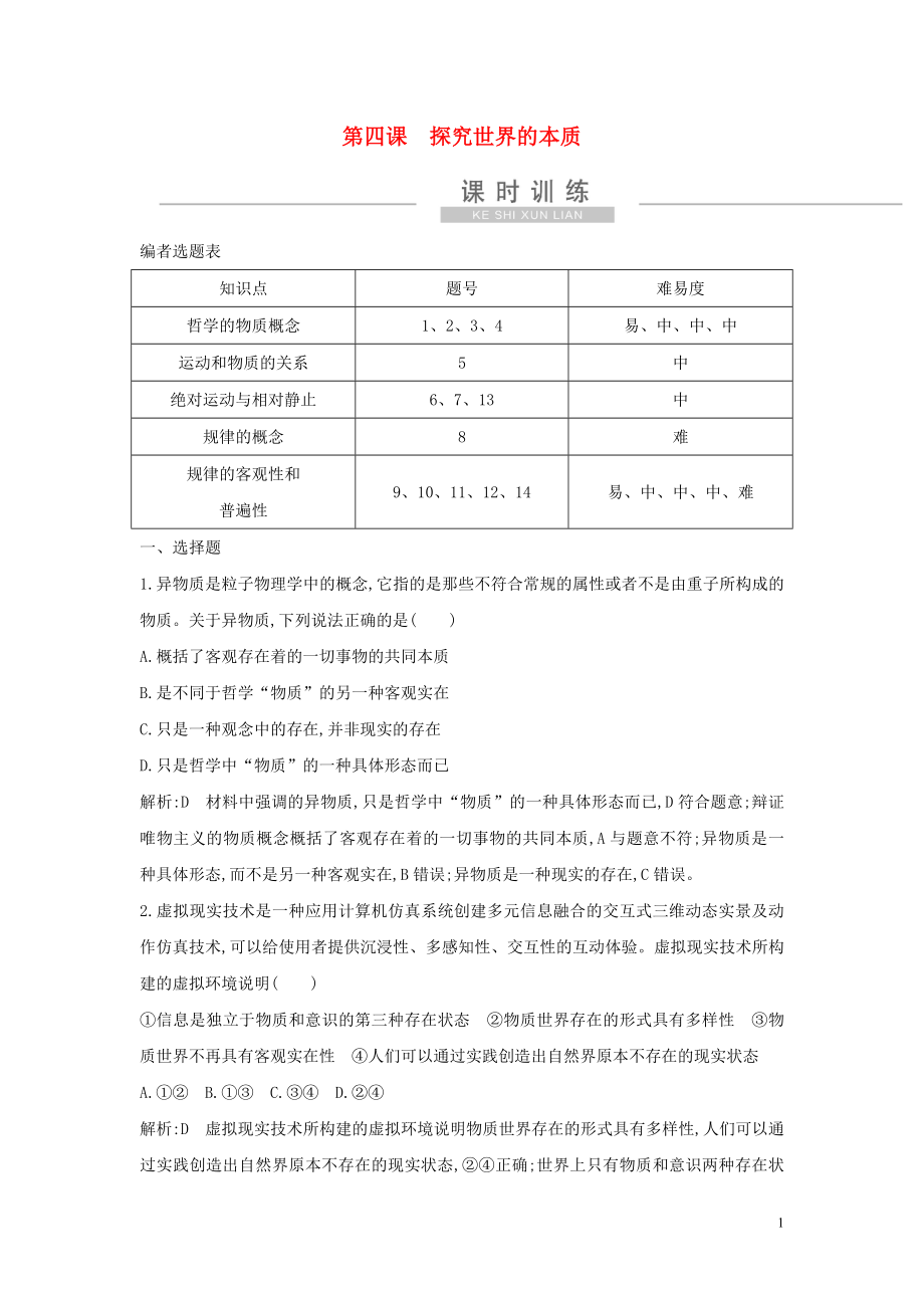 （廣東專用）2021版新高考政治一輪復(fù)習(xí) 生活與哲學(xué) 第二單元 探索世界與追求真理 第四課 探究世界的本質(zhì)課時訓(xùn)練 新人教版_第1頁