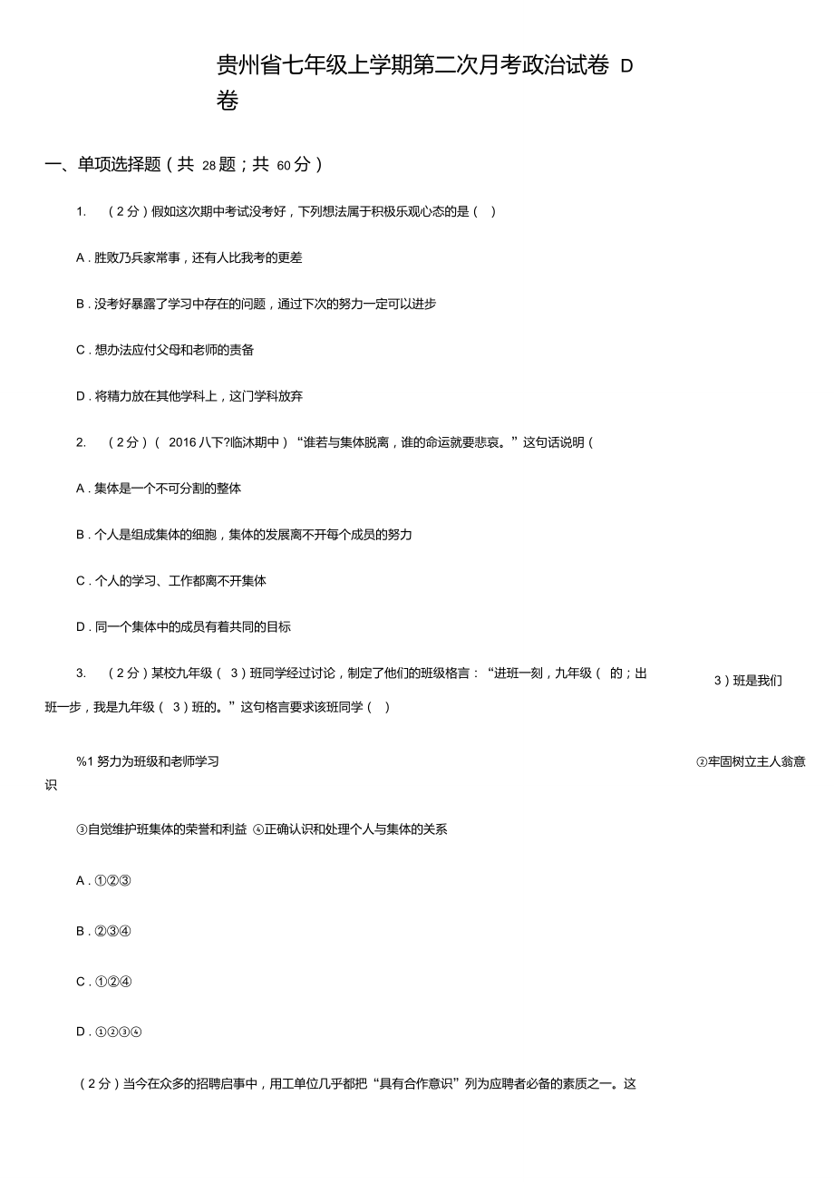 贵州省七年级上学期第二次月考政治试卷D卷.doc_第1页