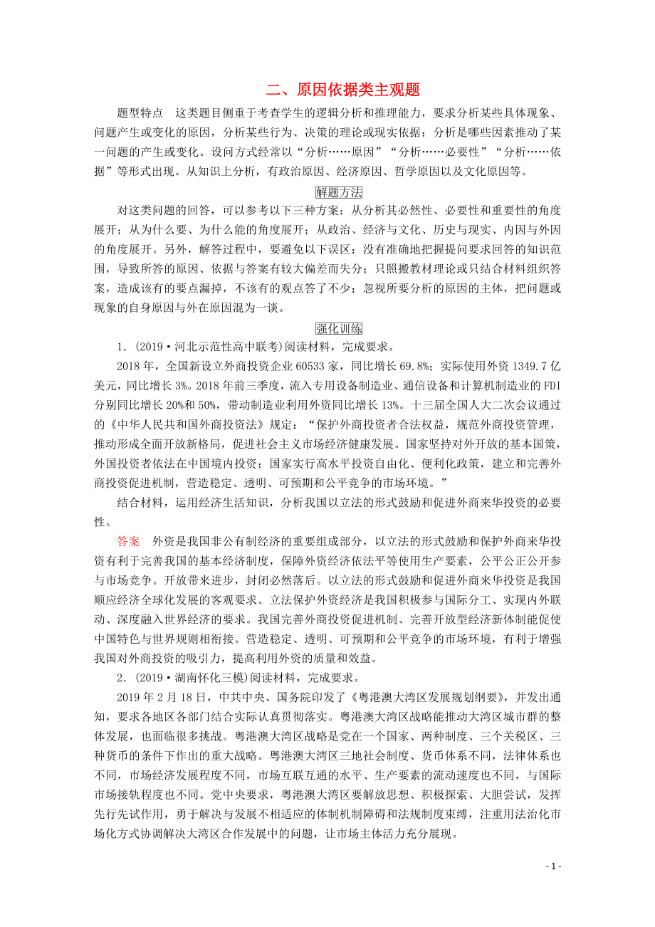 2020版高考政治二輪復(fù)習(xí) 第二部分 題型突破 主觀題二 原因依據(jù)類主觀題（含解析）_第1頁