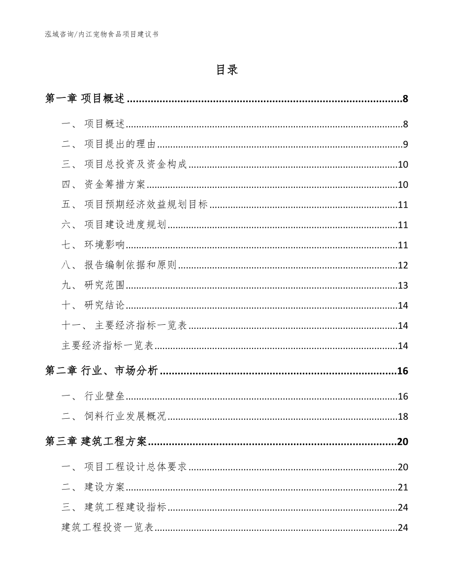 内江宠物食品项目建议书_模板范本_第1页
