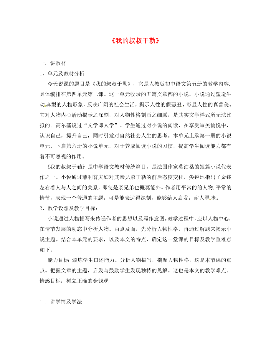 浙江省金華市第四中學(xué)九年級語文上冊11我的叔叔于勒說課稿新人教版_第1頁