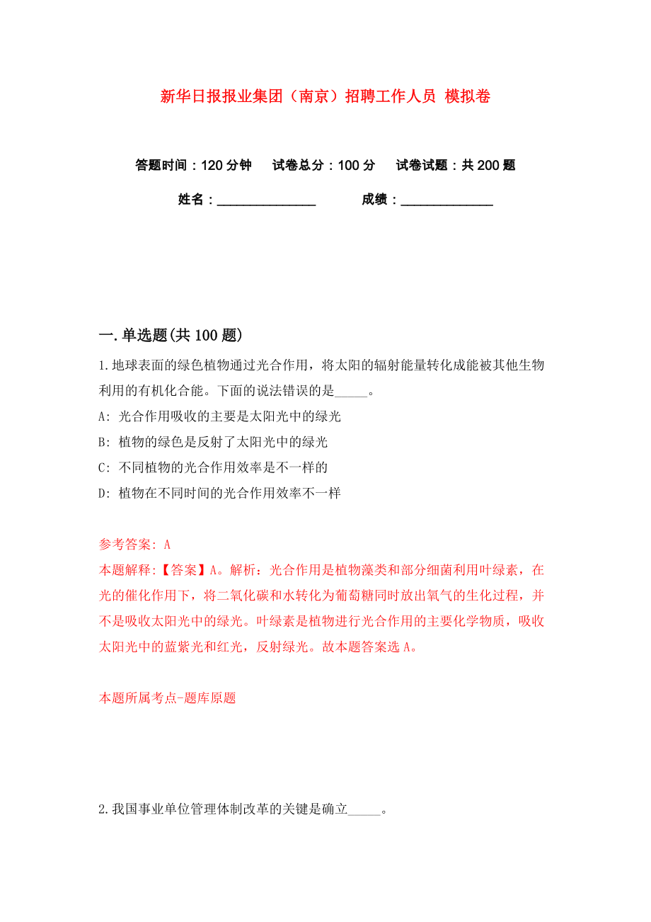 新華日報報業(yè)集團（南京）招聘工作人員 練習訓練卷（第2版）_第1頁