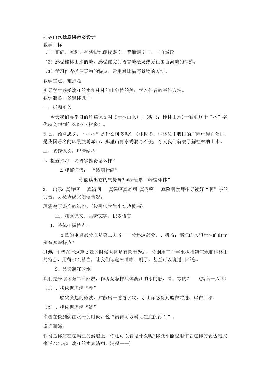 桂林山水优质课教案设计_第1页