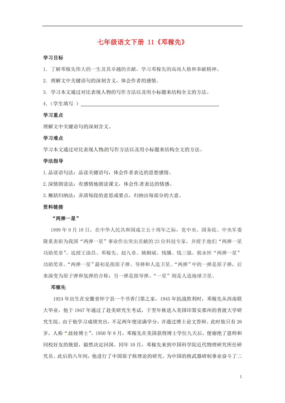 七年級語文下冊11鄧稼先學(xué)案2無答案新版新人教版_第1頁